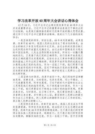 学习改革开放40周年大会讲话心得体会