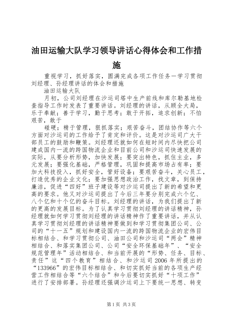 油田运输大队学习领导讲话心得体会和工作措施_第1页