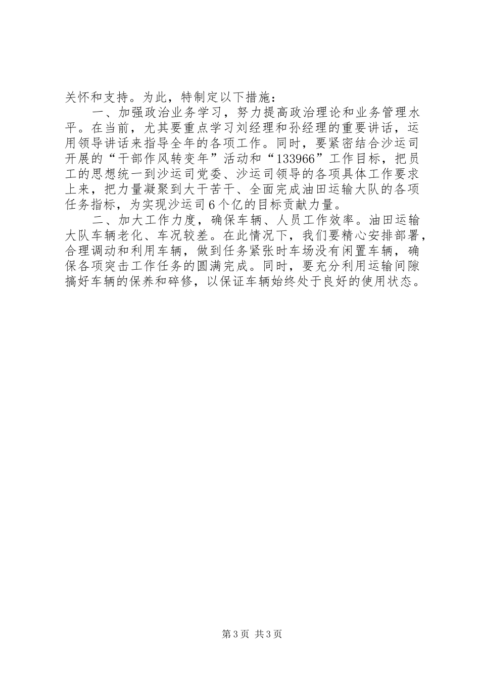 油田运输大队学习领导讲话心得体会和工作措施_第3页