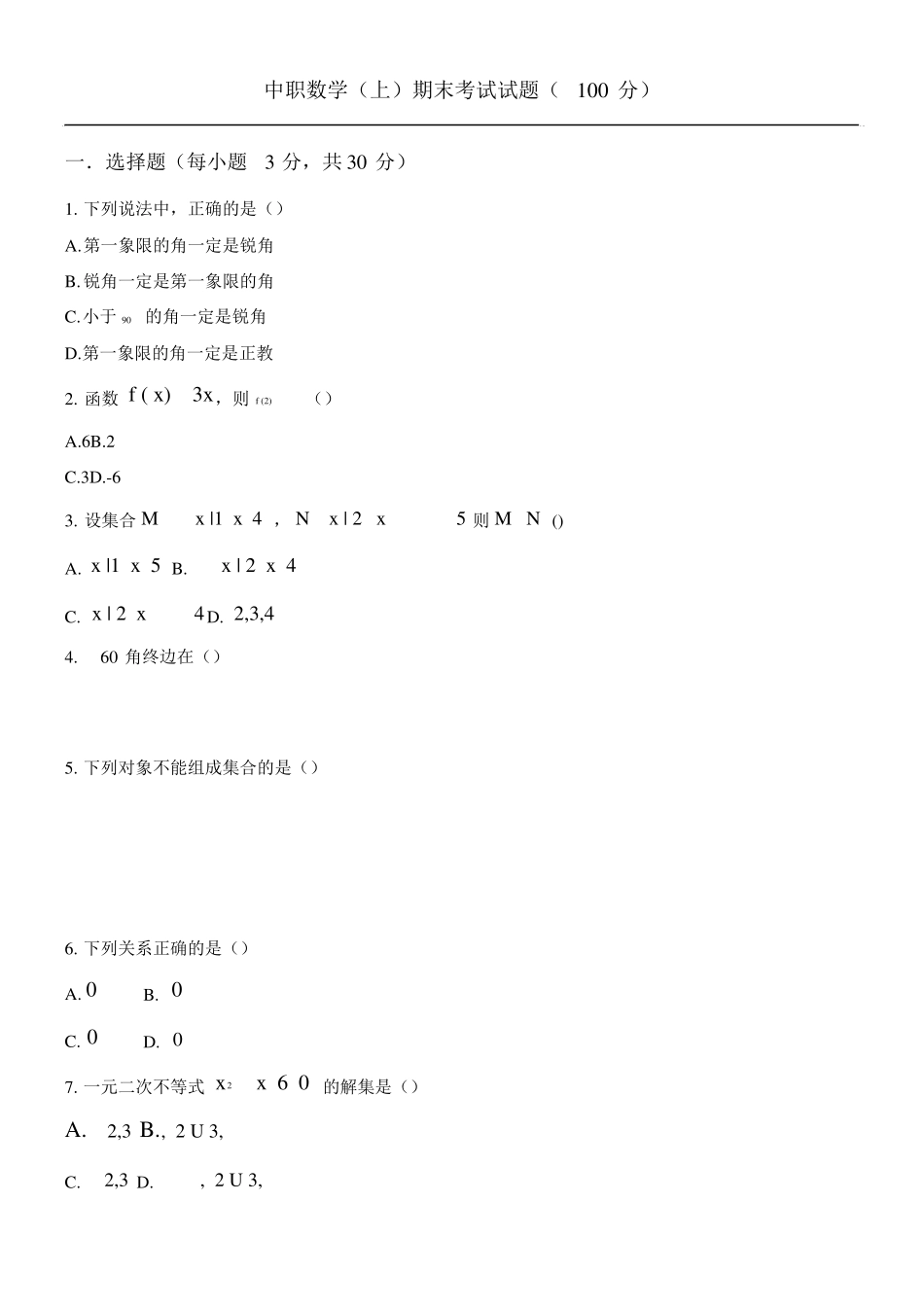 中职数学上期末考试试题.docx_第1页