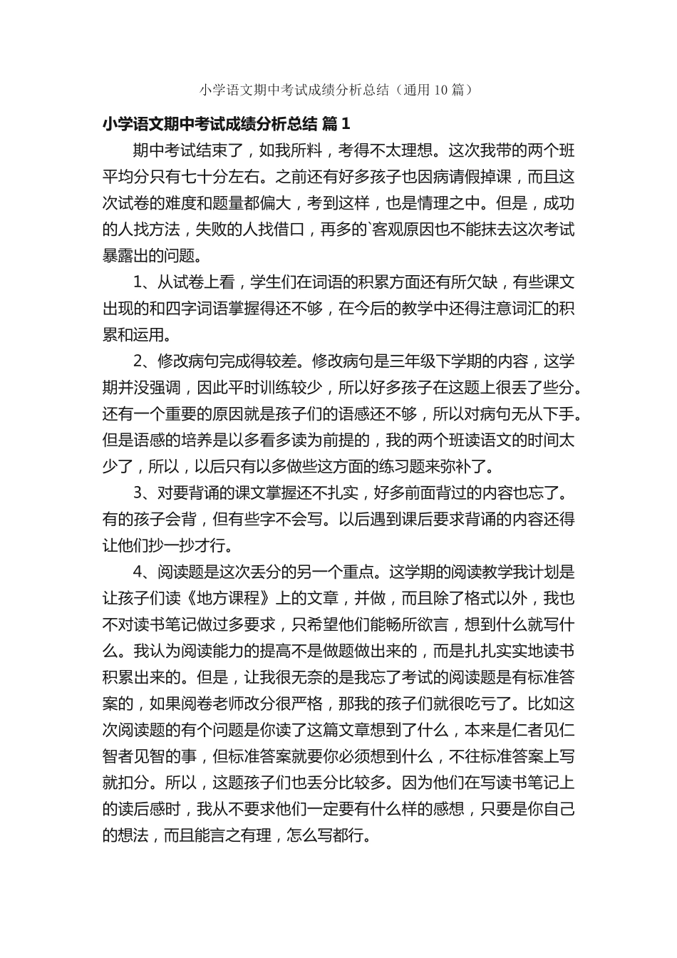 小学语文期中考试成绩分析总结(通用10篇) _第1页