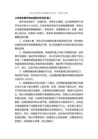 小学语文期中考试成绩分析总结(通用10篇) 