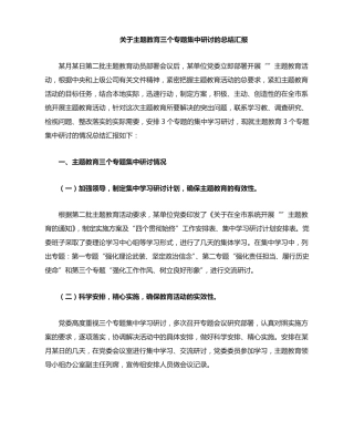 主题教育三个专题学习总结 - 模板 