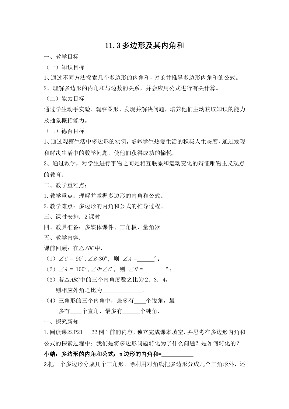11.3多边形及其内角和_第1页