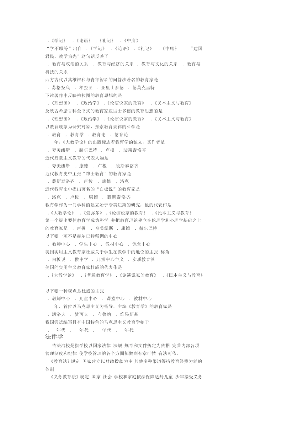 小学教育考试公共基础知识_第2页