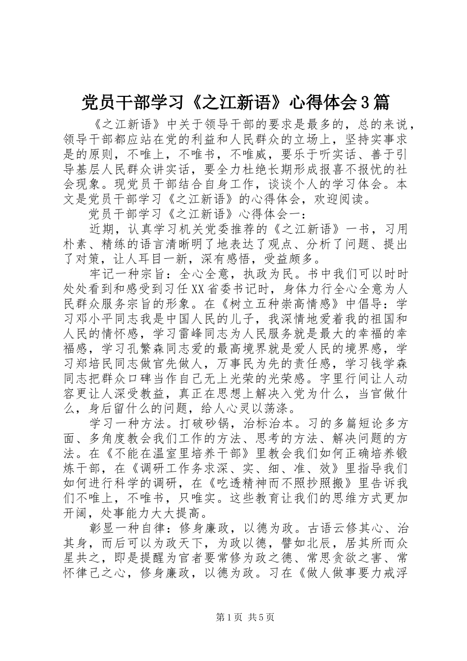 党员干部学习《之江新语》心得体会3篇_第1页