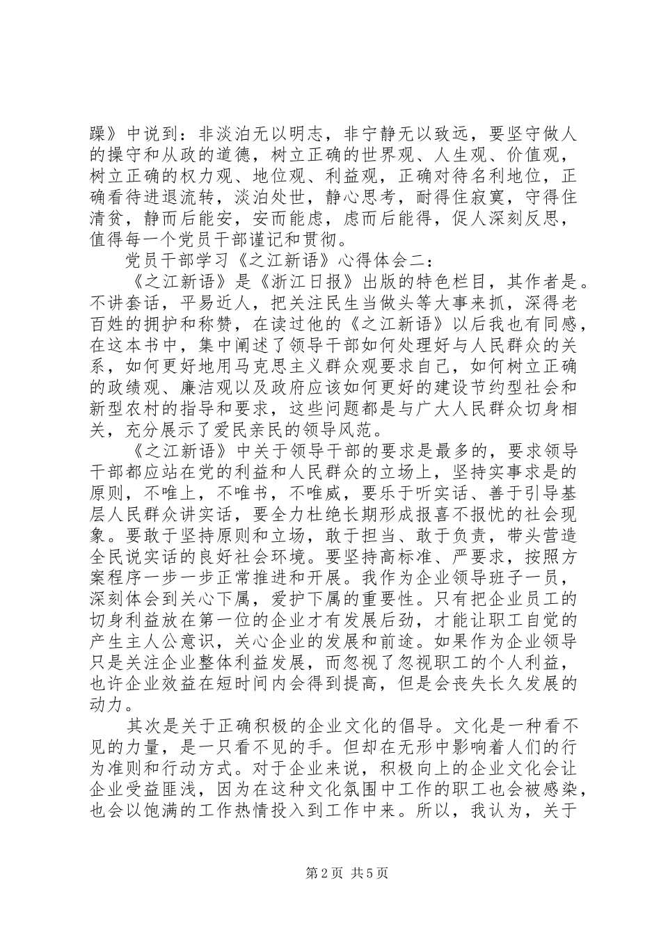 党员干部学习《之江新语》心得体会3篇_第2页