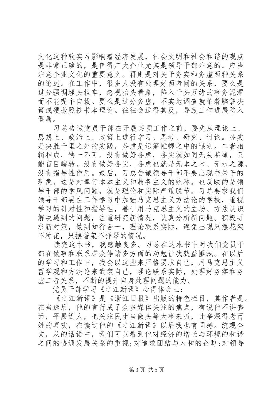 党员干部学习《之江新语》心得体会3篇_第3页