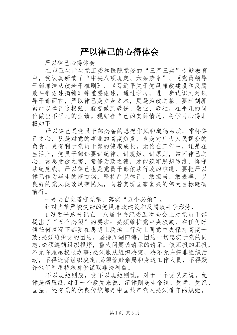 严以律己的心得体会_第1页