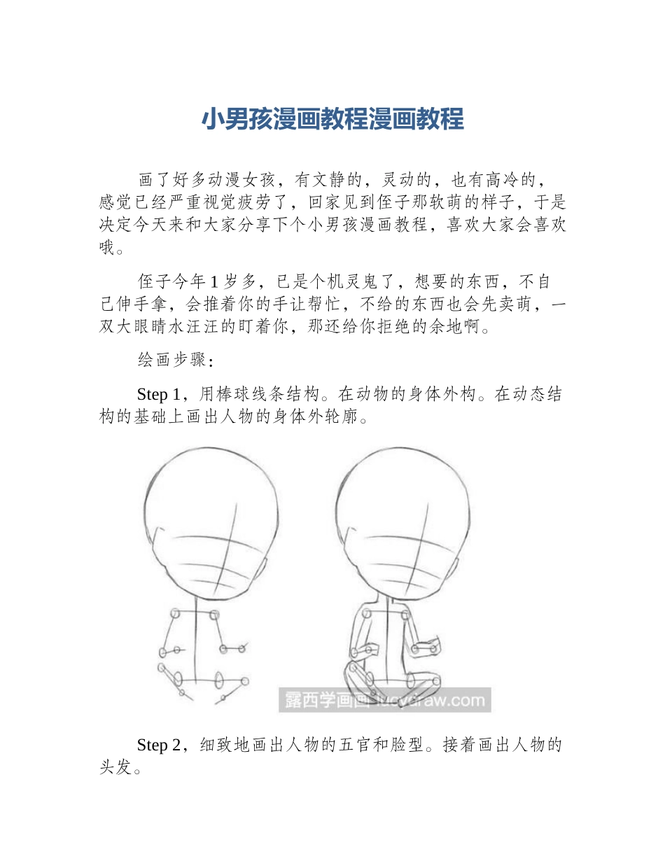 小男孩漫画教程漫画教程_第1页
