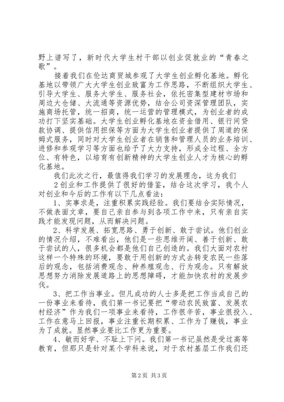 学习第一书记心得体会_3_第2页