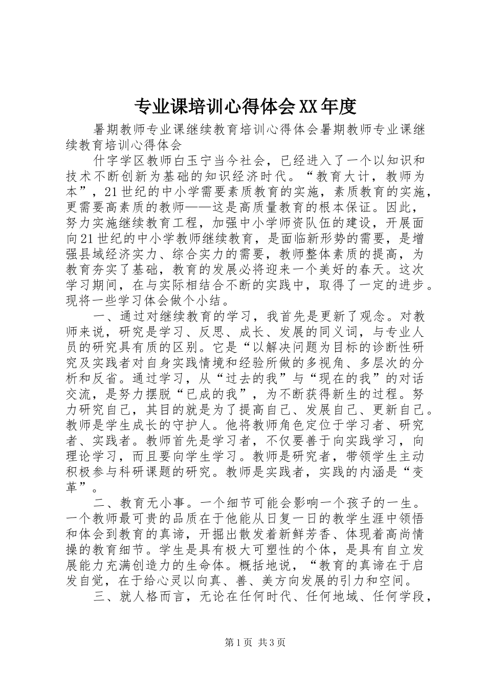 专业课培训心得体会XX年度_第1页