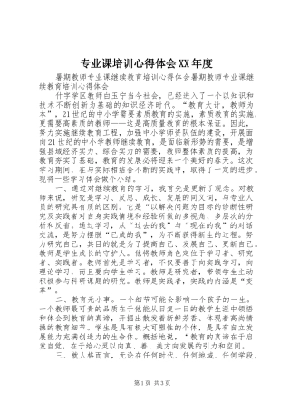 专业课培训心得体会XX年度
