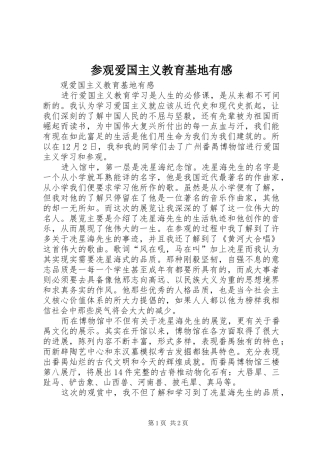 参观爱国主义教育基地有感_3