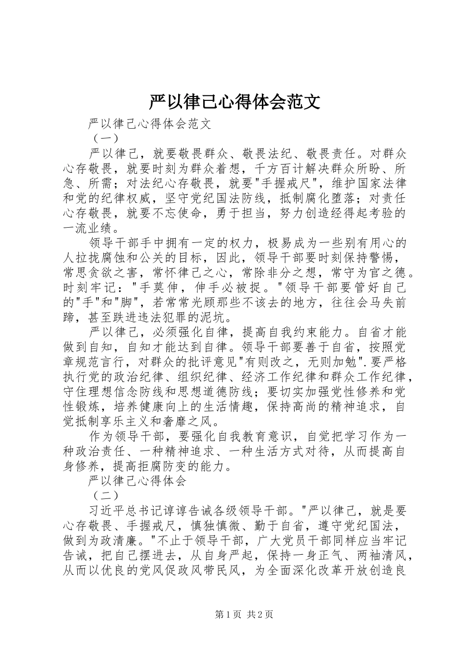 严以律己心得体会范文_第1页