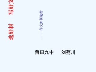 (部编)初中语文人教2011课标版七年级下册选好材-写好文