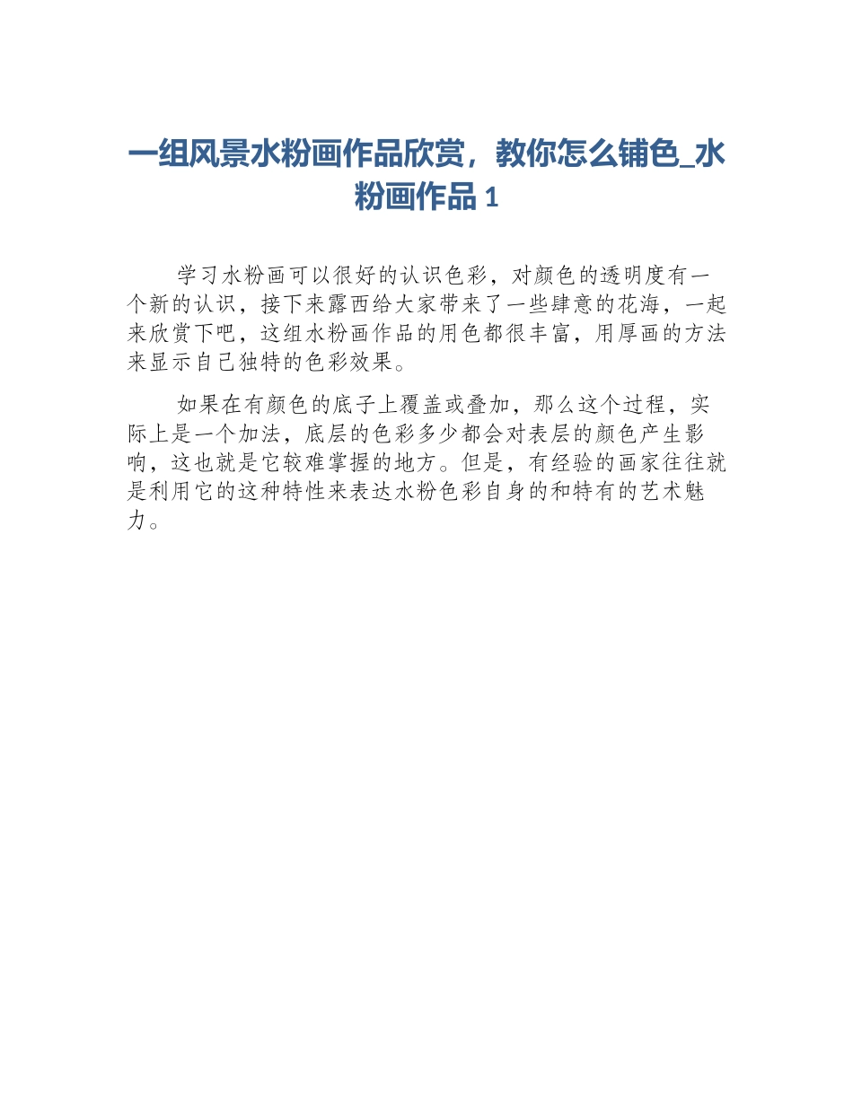 一组风景水粉画作品欣赏，教你怎么铺色_水粉画作品1_第1页