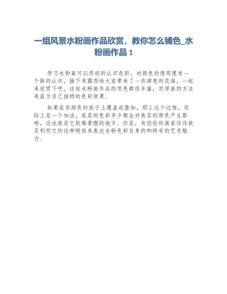 一组风景水粉画作品欣赏，教你怎么铺色_水粉画作品1