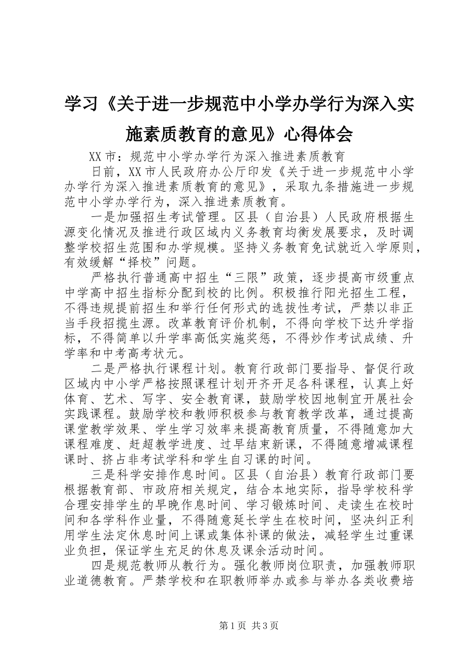 学习《关于进一步规范中小学办学行为深入实施素质教育的意见》心得体会_第1页