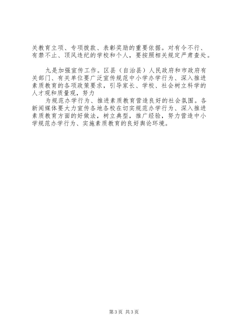 学习《关于进一步规范中小学办学行为深入实施素质教育的意见》心得体会_第3页