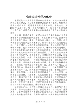 党员先进性学习体会