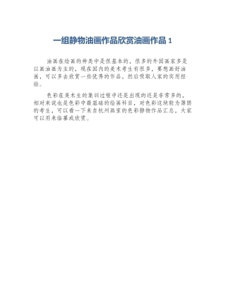 一组静物油画作品欣赏油画作品1