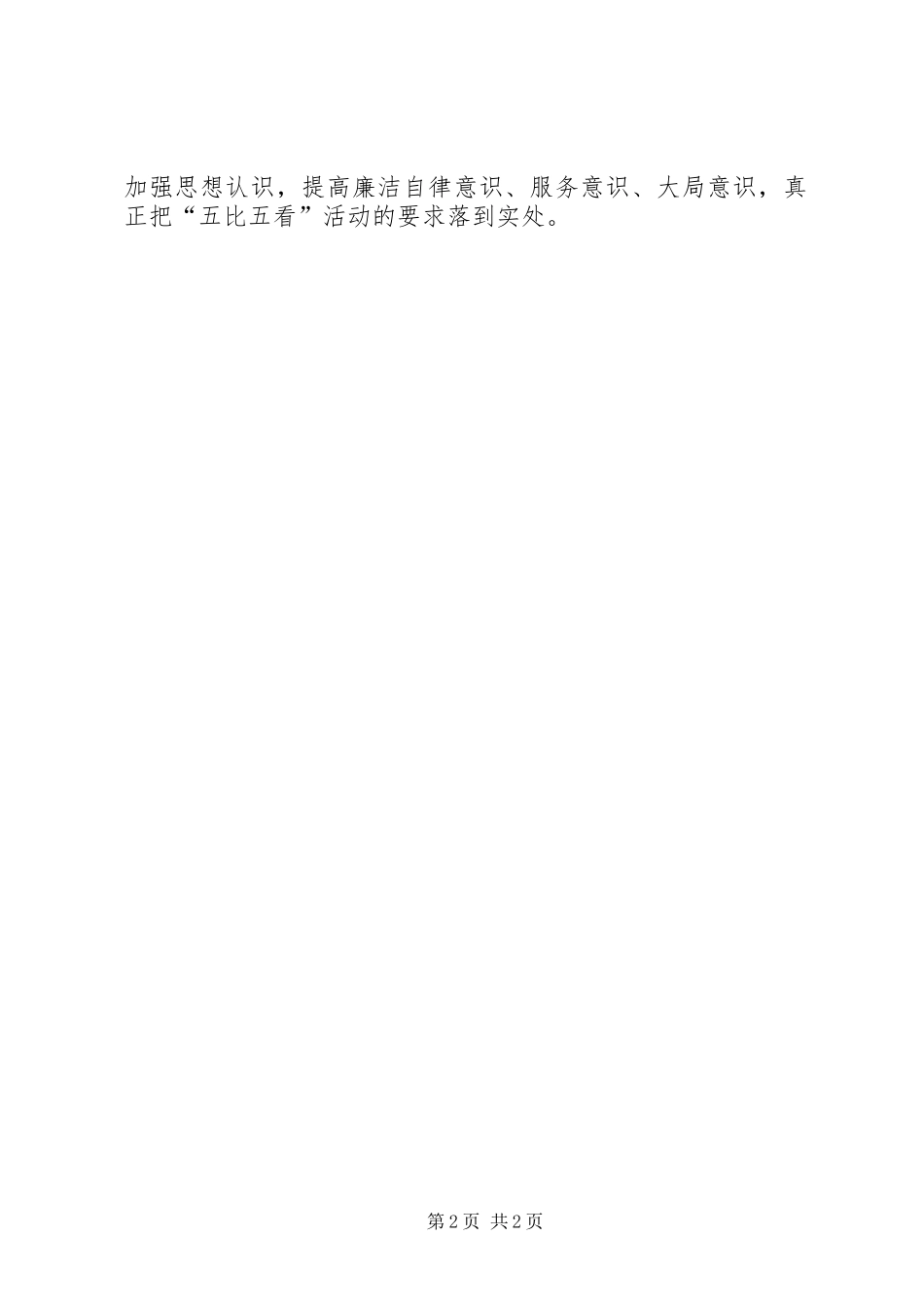 五比五看心得体会_第2页