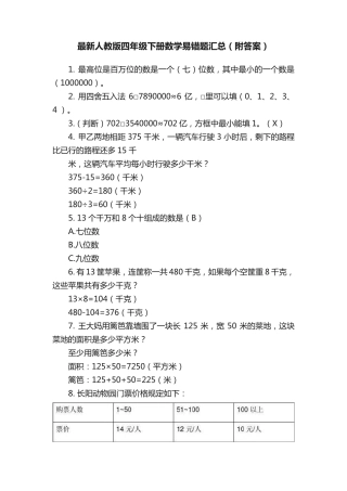最新人教版四年级下册数学易错题汇总(附答案) 