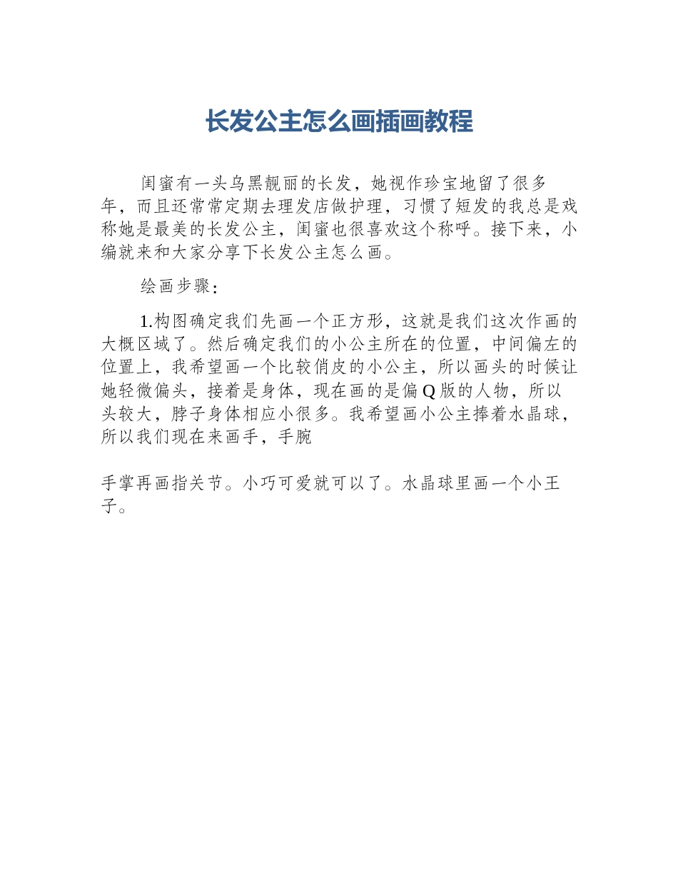 长发公主怎么画插画教程_第1页