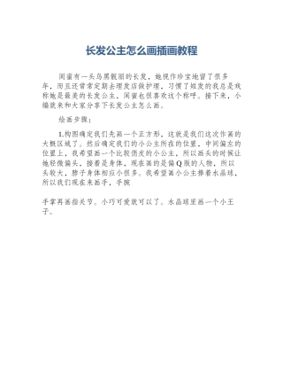 长发公主怎么画插画教程