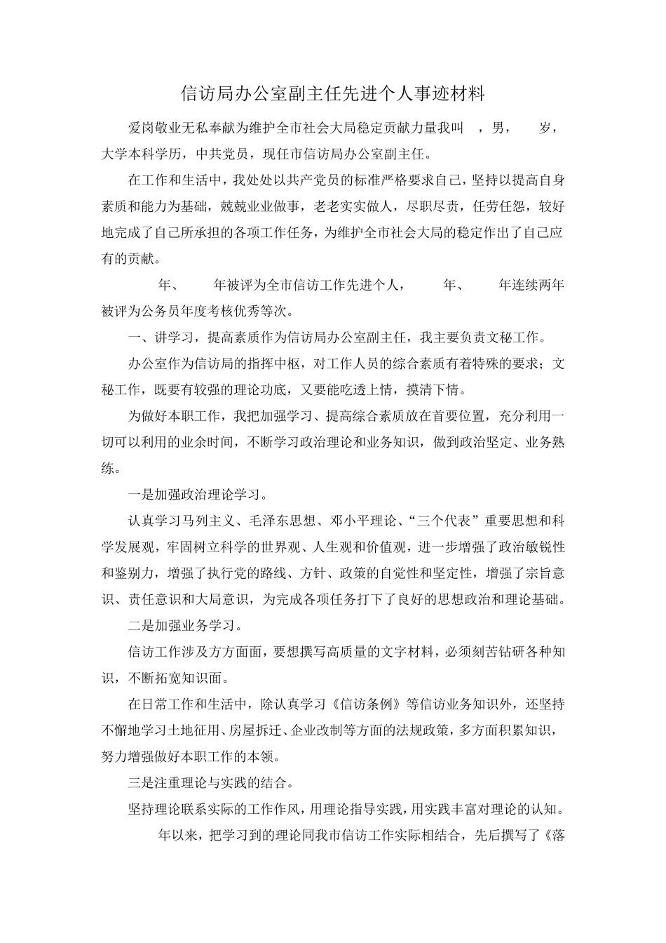 最新-信访局办公室副主任先进个人事迹材料 精品 _第1页