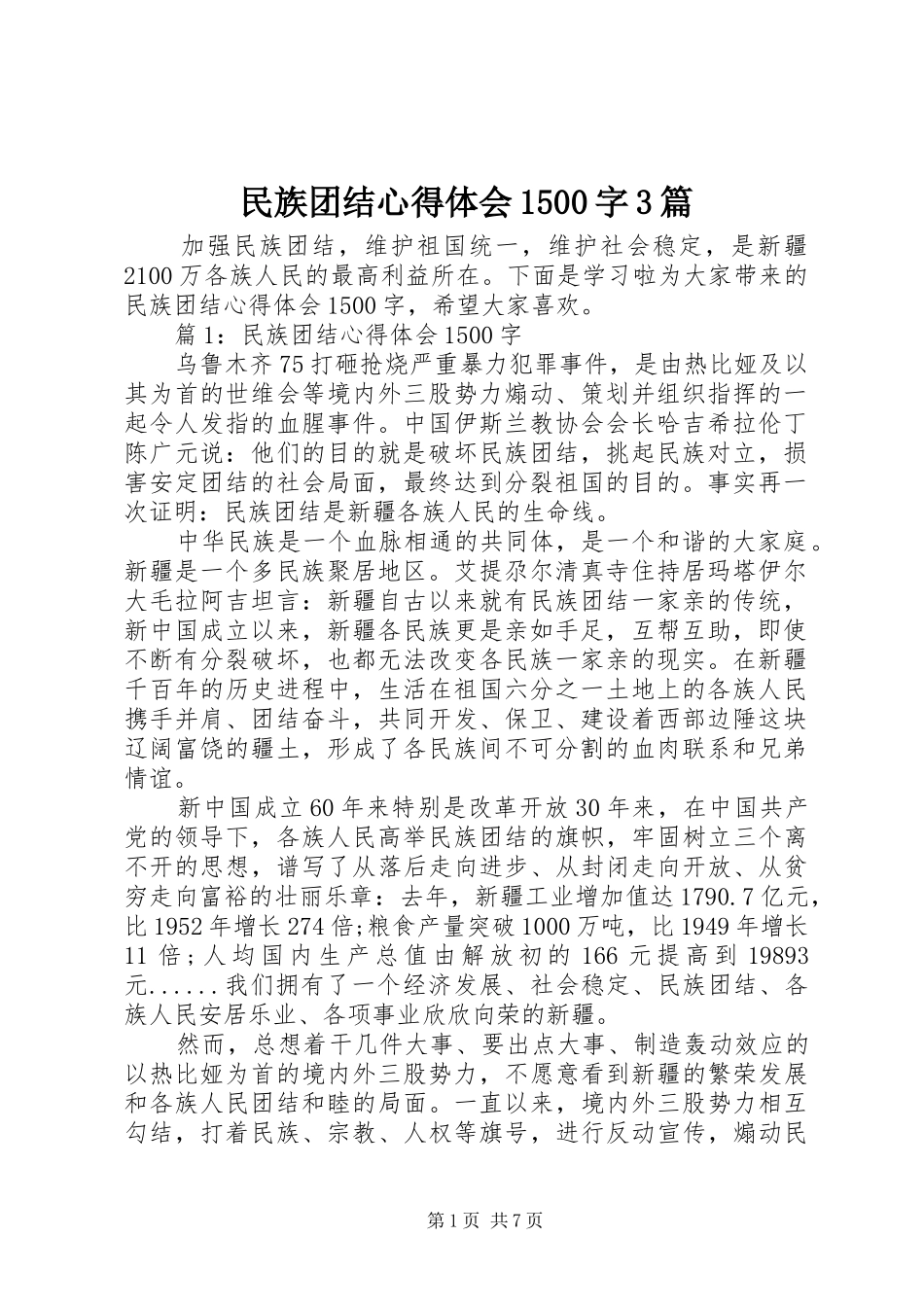 民族团结心得体会1500字3篇_第1页