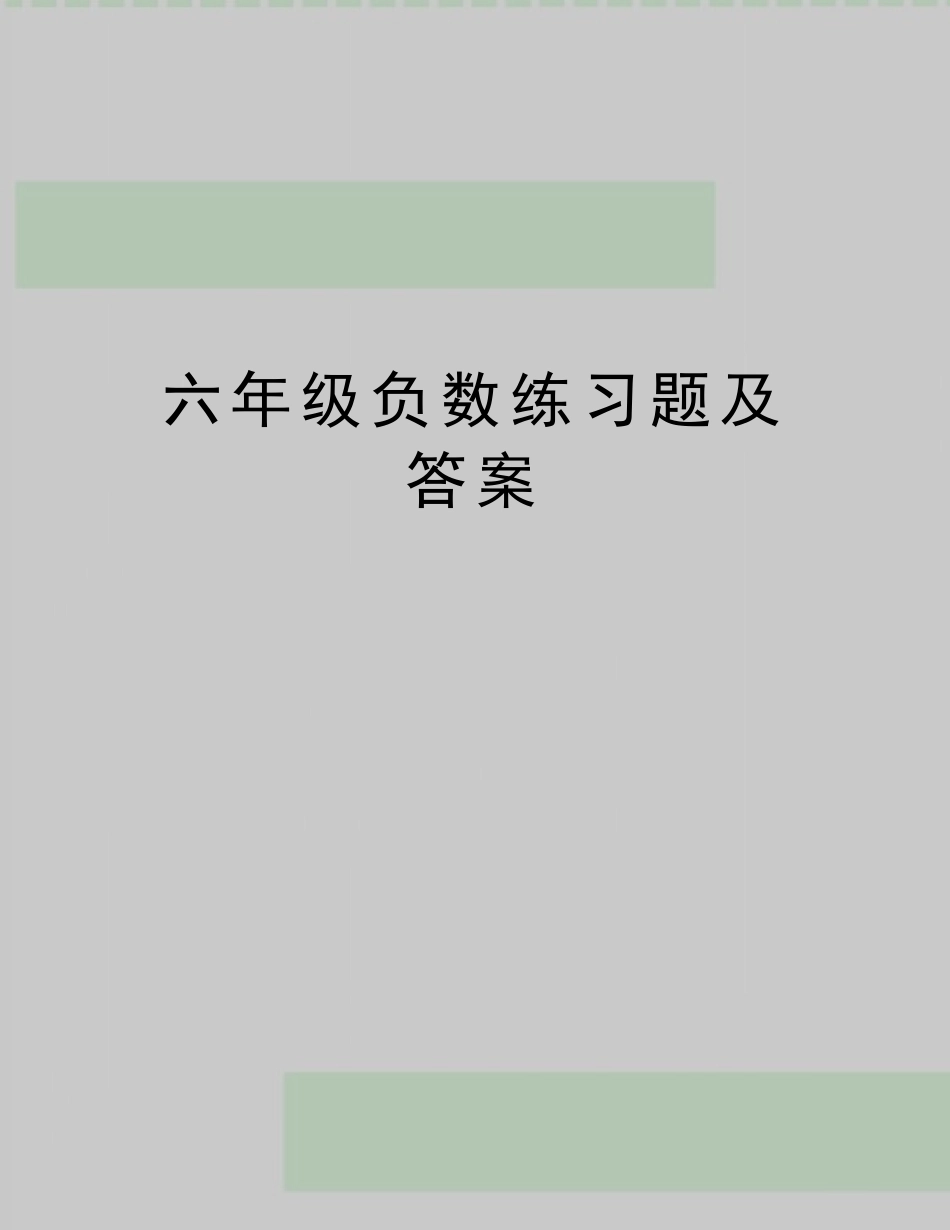 最新六年级负数练习题及答案 _第1页