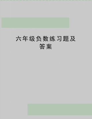 最新六年级负数练习题及答案 