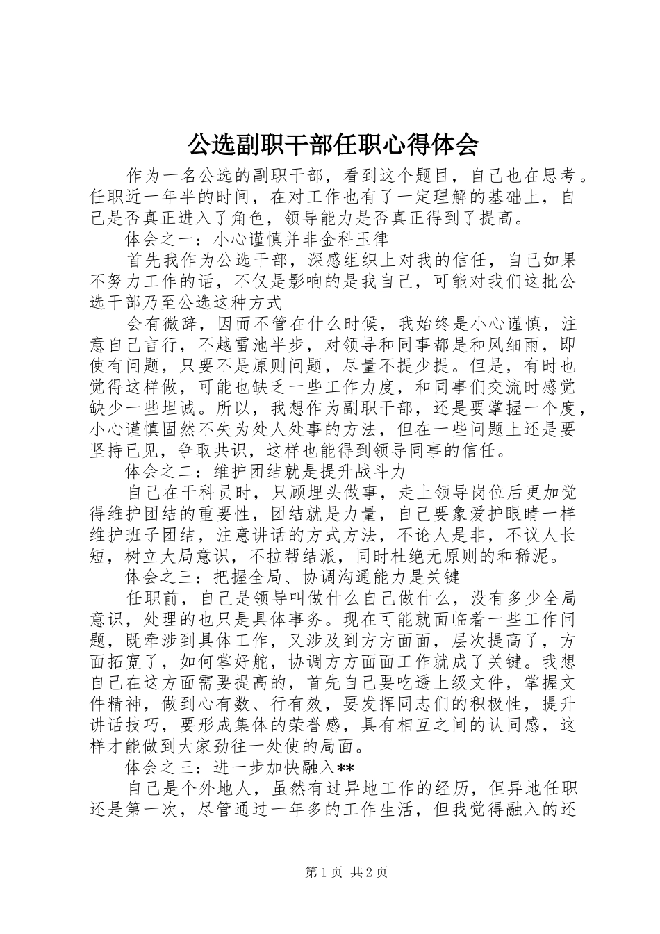 公选副职干部任职心得体会_1_第1页