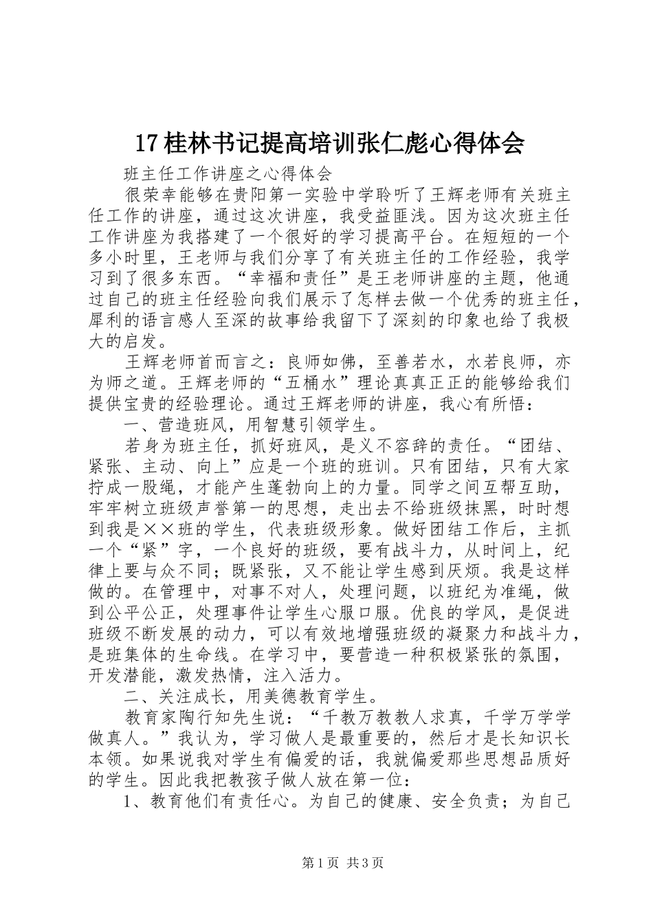 17桂林书记提高培训张仁彪心得体会_第1页