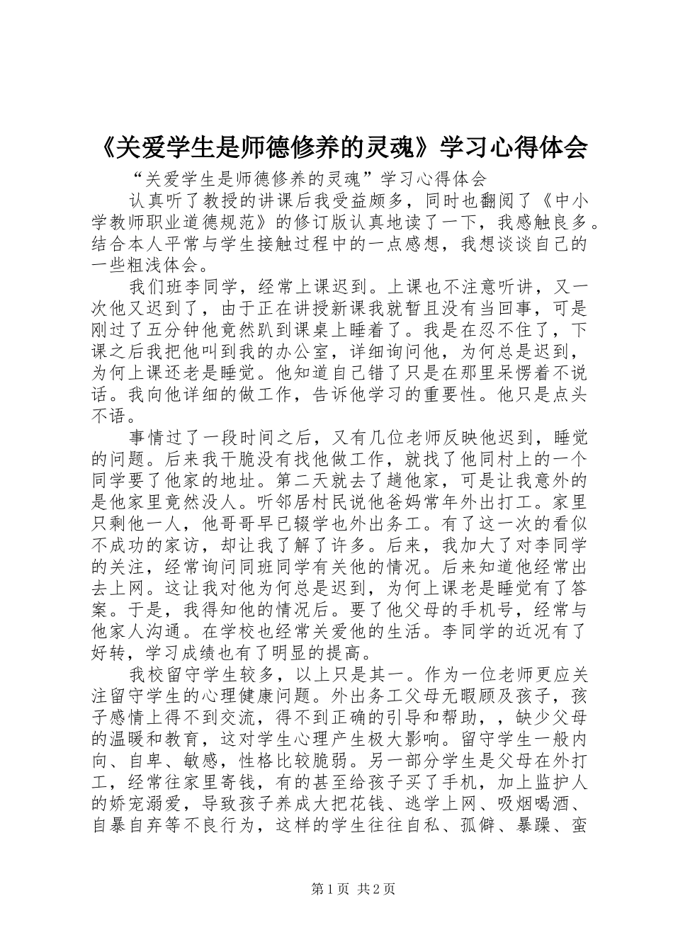 《关爱学生是师德修养的灵魂》学习心得体会_第1页
