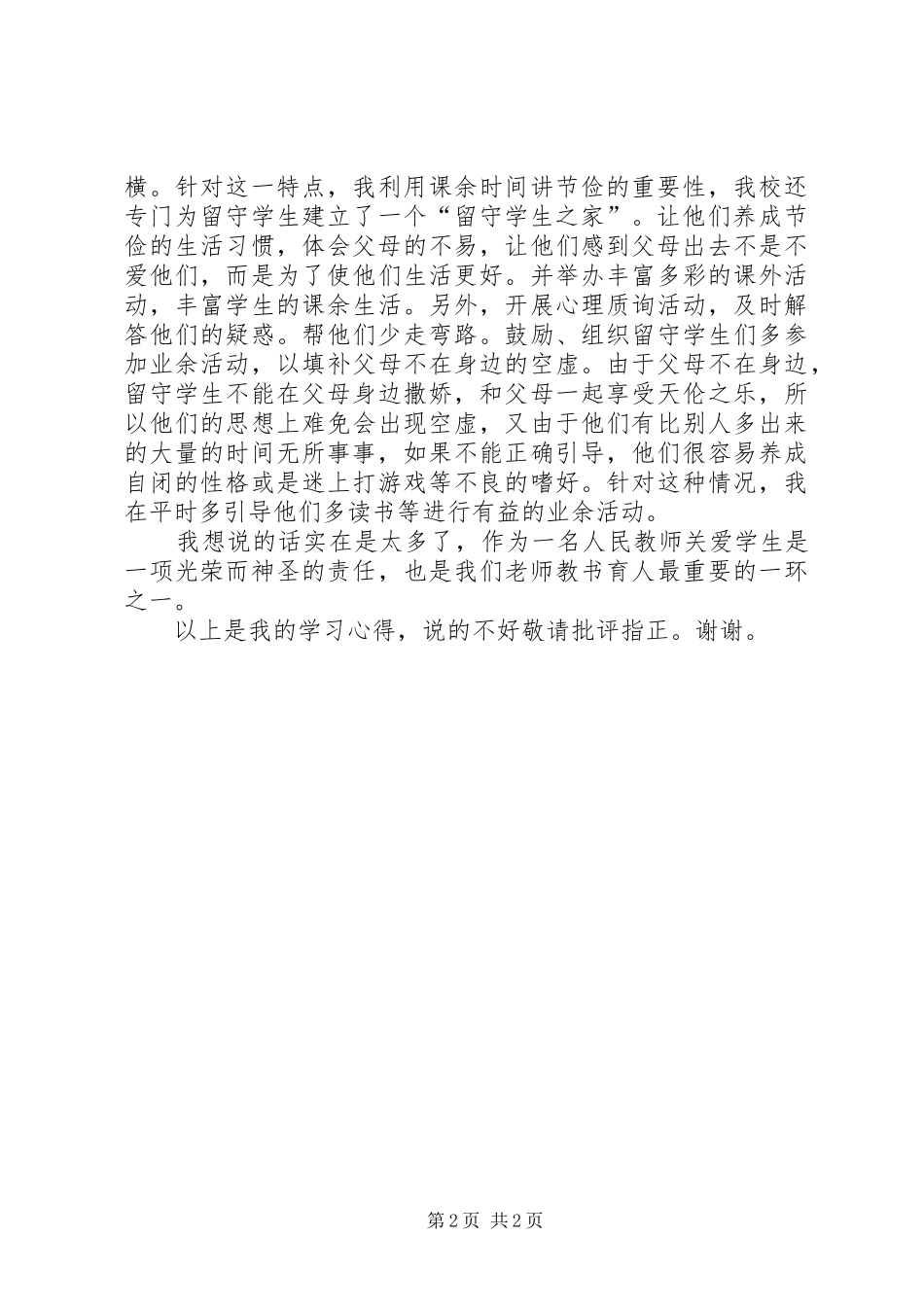 《关爱学生是师德修养的灵魂》学习心得体会_第2页