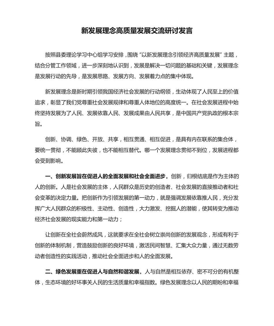 新发展理念高质量发展交流研讨发言 _第1页