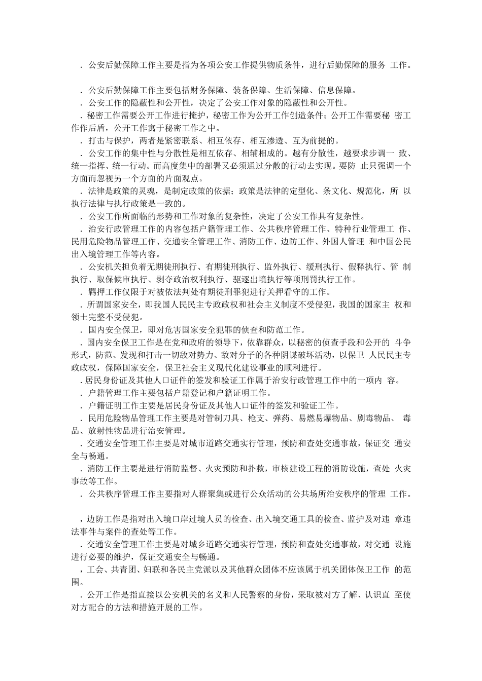 最新完美版公安基础知识同步练习公安基础知识同步练习题库之三精品_第2页