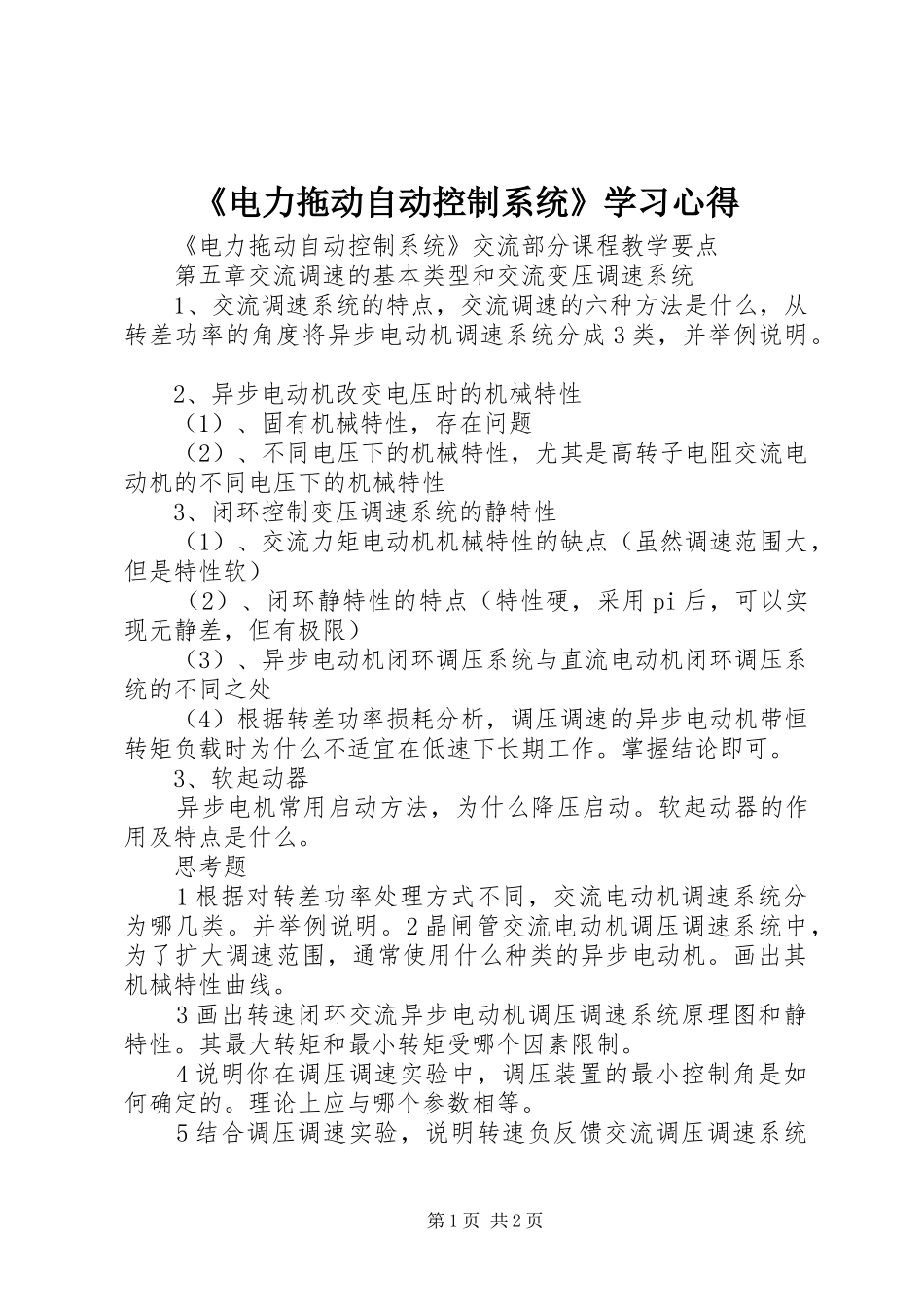 《电力拖动自动控制系统》学习心得_第1页