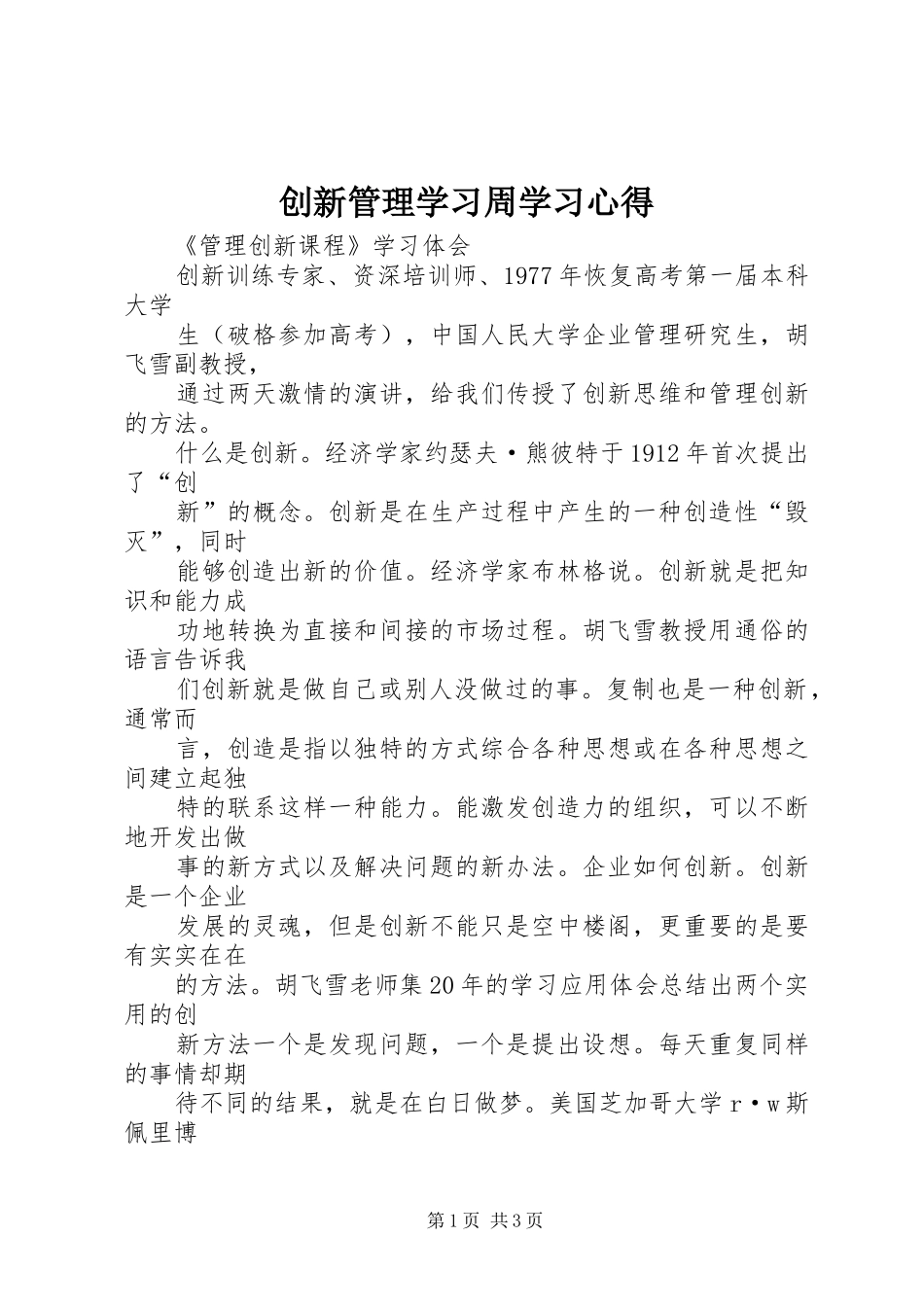 创新管理学习周学习心得_第1页