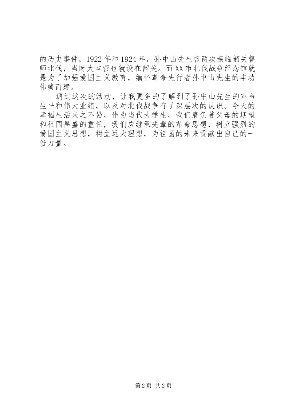 参观纪念馆心得体会3篇 (4)_第2页