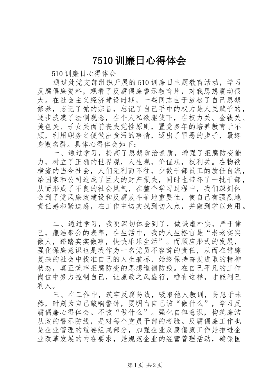 7510训廉日心得体会_第1页