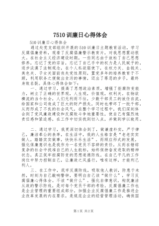 7510训廉日心得体会
