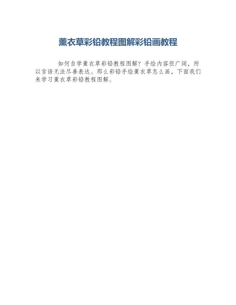 薰衣草彩铅教程图解彩铅画教程_第1页