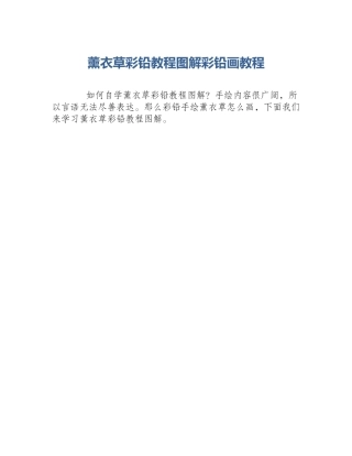 薰衣草彩铅教程图解彩铅画教程