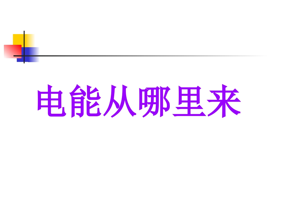 3.7《电能从哪里来的》_第1页