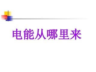 3.7《电能从哪里来的》
