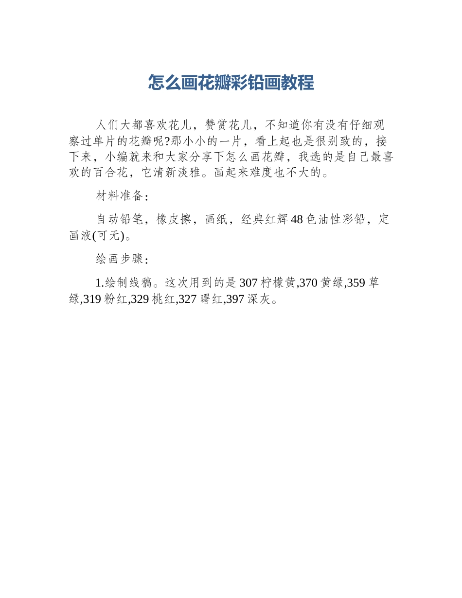 怎么画花瓣彩铅画教程_第1页